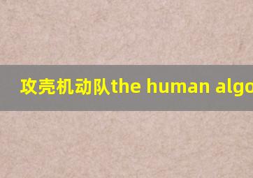 攻壳机动队the human algorithm